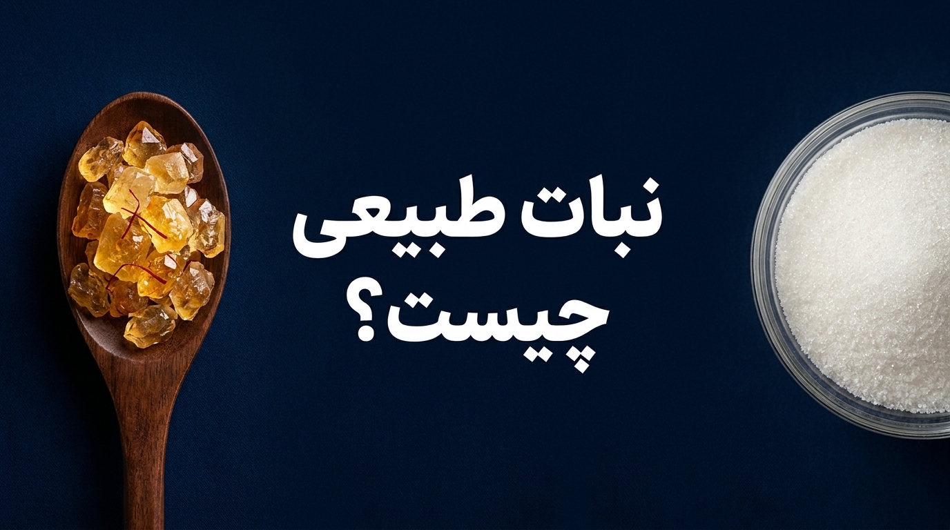 نبات طبیعی چیست و چه فرقی با شکر معمولی دارد؟ راهنمای کامل انتخاب نبات