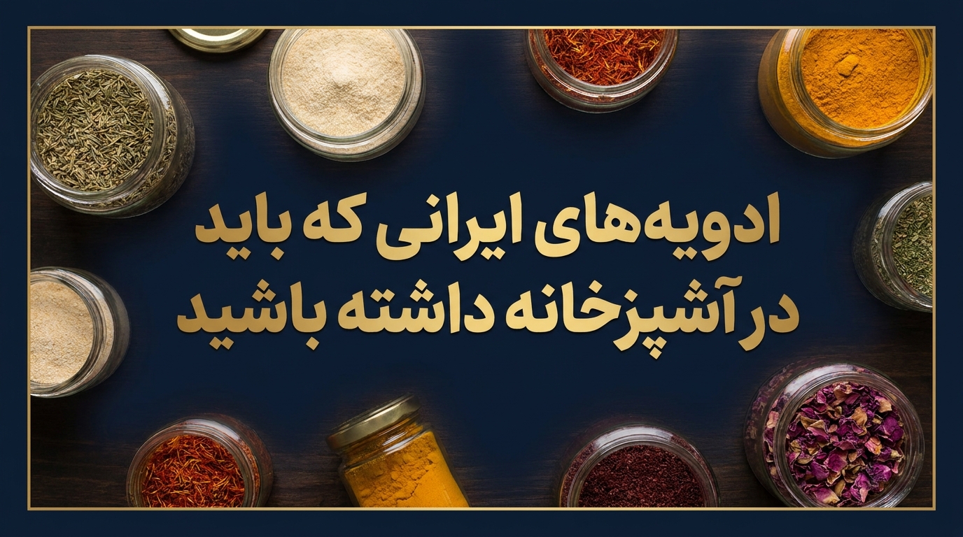 ادویه‌های ایرانی که باید در آشپزخانه داشته باشید: از آویشن تا پودر پیاز