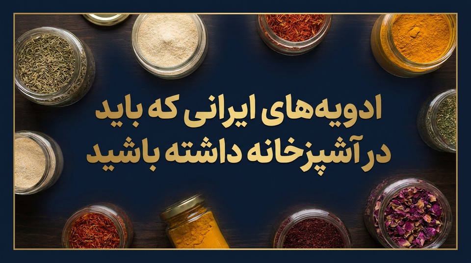 ادویههای ایرانی که باید در آشپزخانه داشته باشید: از آویشن تا پودر پیاز